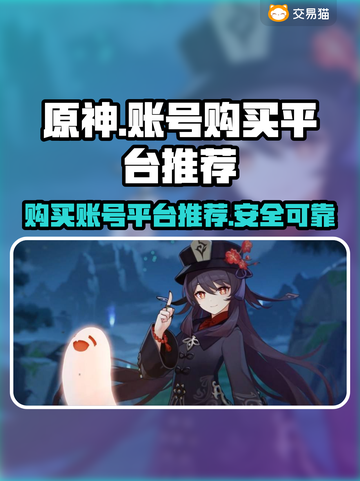 原神账号在哪买？🔥安全平台推荐！👇截图1