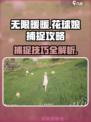 无限暖暖花球娘捕捉秘籍💥游戏达人必看！