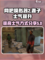 网吧模拟器2妻子怎么加士气介绍