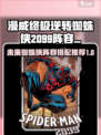 漫威终极逆转蜘蛛侠2099怎么搭介绍