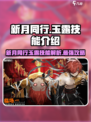 新月同行🔥玉露技能全解析！✨