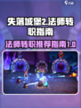 失落城堡2法师转职推荐指南介绍