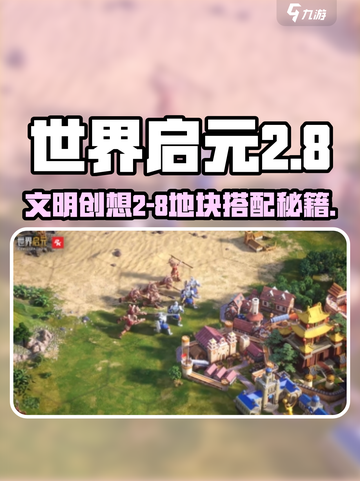 《世界启元2-8地块搭配🔥史诗级攻略来啦！》🌍✨截图1