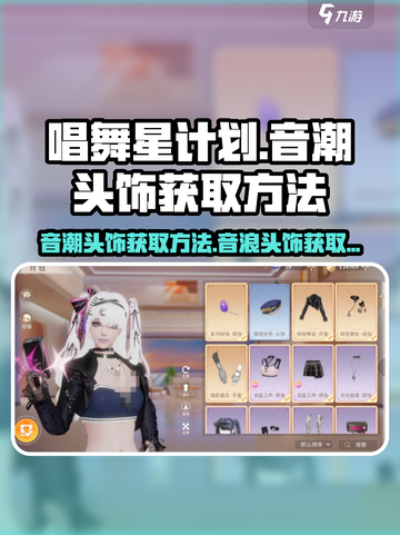 唱舞星计划音潮头饰如何获取介绍截图1