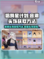 唱舞星计划音潮头饰如何获取介绍