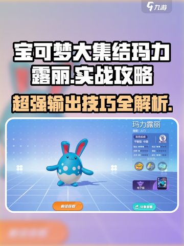 宝可梦大集结🔥玛力露丽技能实战攻略💎截图1