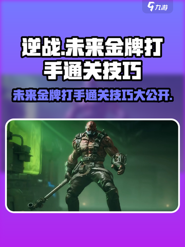 逆战未来金牌打手通关秘籍💥，打手技巧一网打尽！截图1