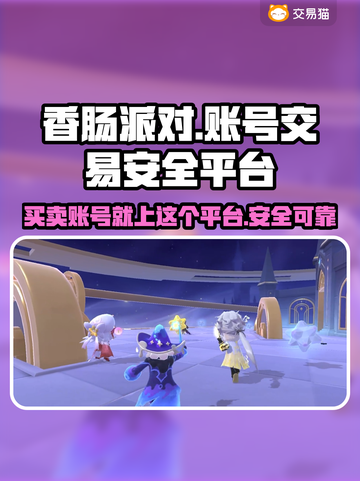 香肠派对🔥账号交易平台推荐！安全可靠✔截图1