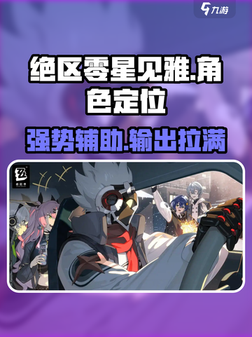 绝区零星见雅怎么样介绍截图1