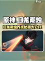 归龙潮烛养成秘籍💥游戏党必看🔥