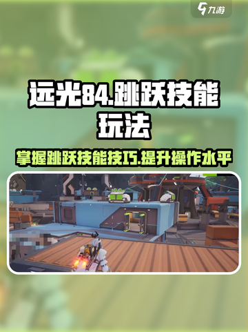 远光84手游跳跃技能介绍介绍截图1
