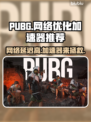 PUBG网络延迟？用对加速器轻松解决🔥🚀
