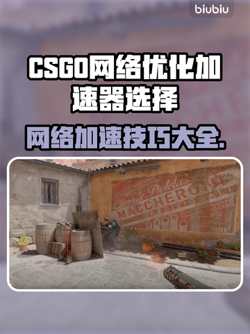 CSGO加速器推荐🔥解决网络延迟高问题💡截图1