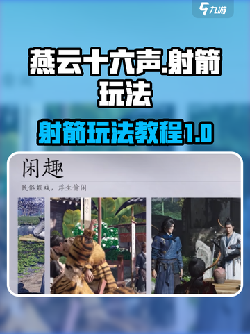 燕云十六声射箭玩法介绍介绍截图1