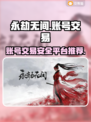 永劫无间账号交易🔥安全平台推荐✨