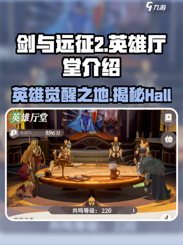 剑与远征2🔥英雄厅堂玩法大揭秘！💎截图1