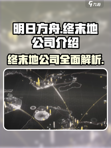 明日方舟终末地公司是谁介绍截图1