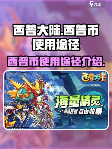 西普大陆西普币怎么花介绍截图1