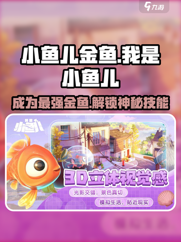 小鱼儿金鱼🔥游戏必备，玩转金鱼世界！🐠截图1