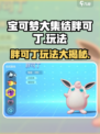 宝可梦大集结胖可丁怎么玩介绍