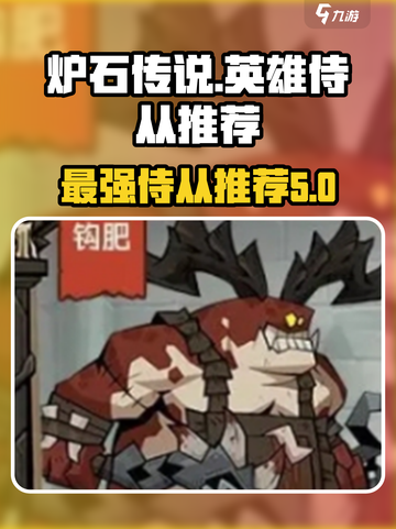 英雄没有闪侍从推荐介绍截图1