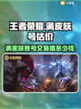 王者满皮肤号能卖多少钱？手游交易爆🔥