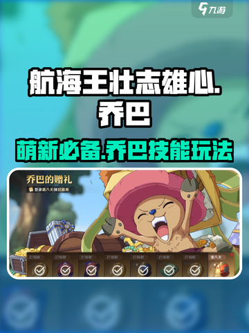 航海王壮志雄心🔥乔巴技能玩法教学来啦！截图1