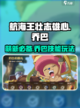航海王壮志雄心🔥乔巴技能玩法教学来啦！