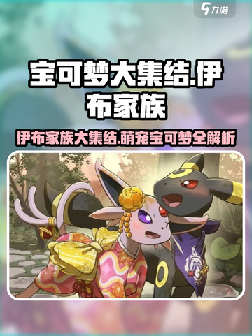 宝可梦大集结伊布家族有哪些伊布介绍截图1