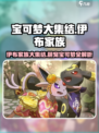 宝可梦大集结伊布家族有哪些伊布介绍