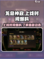 龙息神寂上线时间爆料介绍