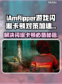 IAmRipper游戏闪退卡顿？这一招搞定🚀玩游戏流畅到飞起！