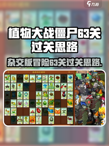 植物大战僵尸杂交版🔥63关必过思路💡截图1