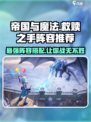 帝国与魔法🔥救赎之手配队阵容推荐✨