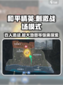 和平精英⚡大战场模式上线时间曝光，刺激战场等你来战！