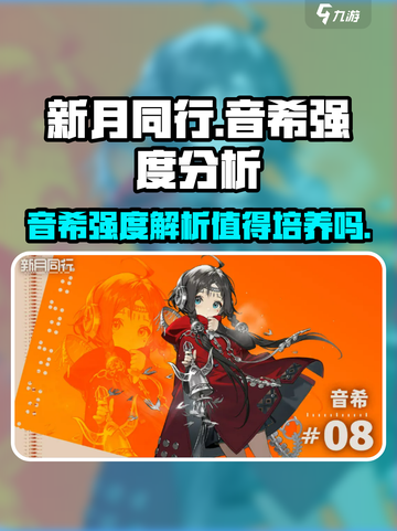 新月同行音希强度介绍介绍截图1