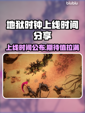 地狱时钟上线时间🔥《地狱时钟》发售日期大曝光🎉截图1