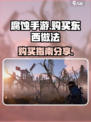 腐蚀手游💥购买攻略💡玩家必看！