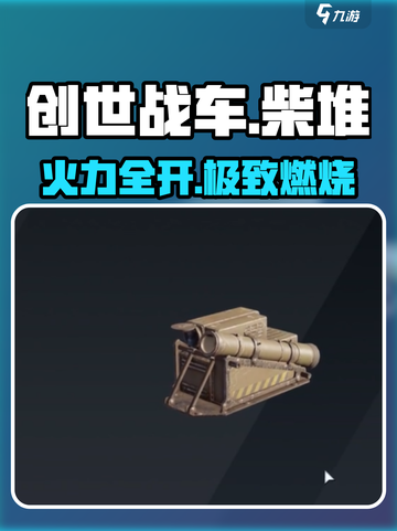 🔥《创世战车》柴堆武器曝光！💥截图1
