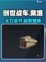 🔥《创世战车》柴堆武器曝光！💥