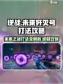 逆战未来歼灭号打法🔥超详细攻略助你轻松取胜！🎮