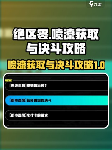 绝区零喷漆怎么获得介绍截图1