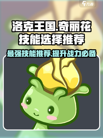 洛克王国💥奇丽花技能选哪个？手游玩家必看🔥截图1