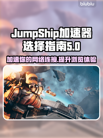 JumpShip加速器推荐，玩游戏不卡顿⚡🔥截图1