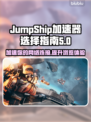 JumpShip加速器推荐，玩游戏不卡顿⚡🔥