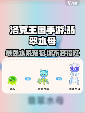 洛克王国💎翡翠水母超强解析，必看！💥截图1