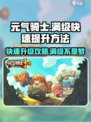 元气骑士前传🔥满级快速提升秘籍！💥