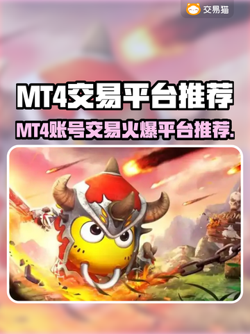MT4账号交易暗藏玄机？💰速看交易平台推荐！💥截图1