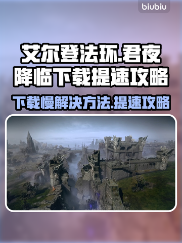 艾尔登法环下载慢？提速秘籍来了！🔥🎮截图1