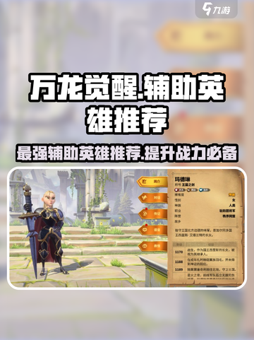万龙觉醒🔥最强T0辅助英雄推荐来啦！✨截图1